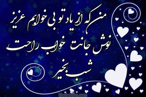متن عاشقانه شب بخیر