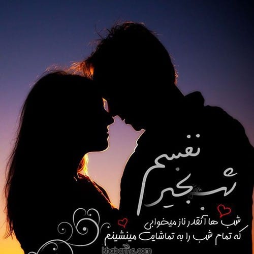 متن عاشقانه شب بخیر