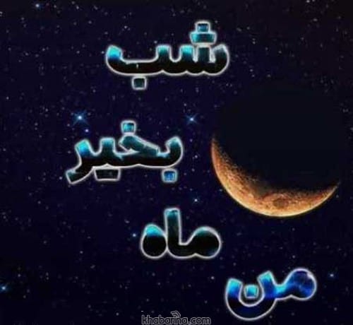 متن عاشقانه شب بخیر