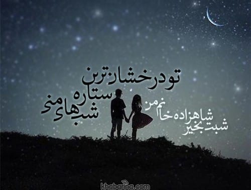 متن عاشقانه شب بخیر