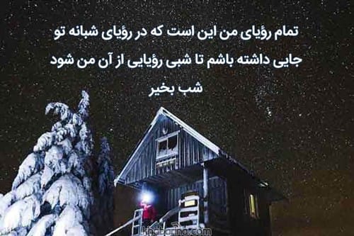 متن عاشقانه شب بخیر