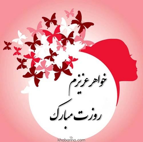 متن تبریک روز دختر به خواهرم