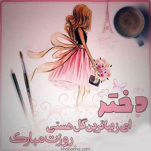 متن تبریک روز دختر به خواهرم
