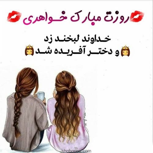 متن تبریک روز دختر به خواهرم