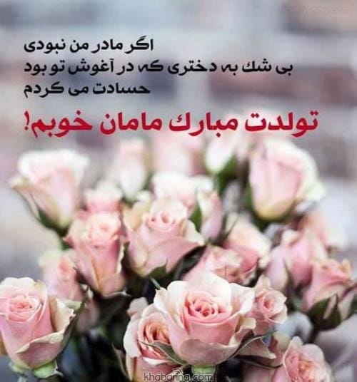 تبریک تولد مادر خردادماهی
