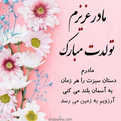 تبریک تولد مادر خردادماهی