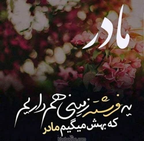 تبریک تولد مادر خردادماهی