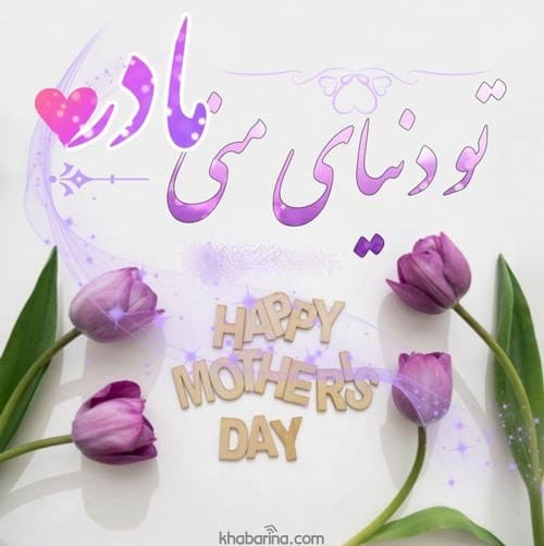 تبریک تولد مادر خردادماهی
