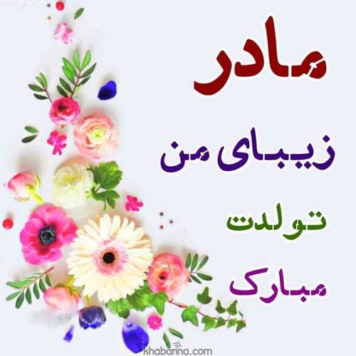 تبریک تولد مادر خردادماهی