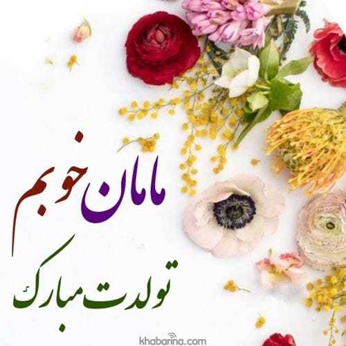 تبریک تولد مادر خردادماهی