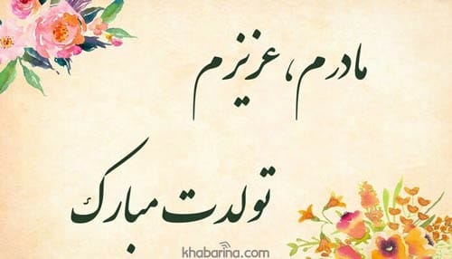 تبریک تولد مادر خردادماهی