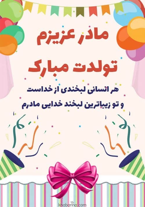 تبریک تولد مادر خردادماهی