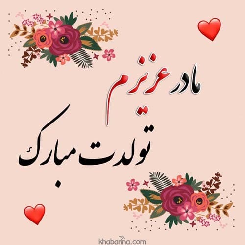 تبریک تولد مادر خردادماهی