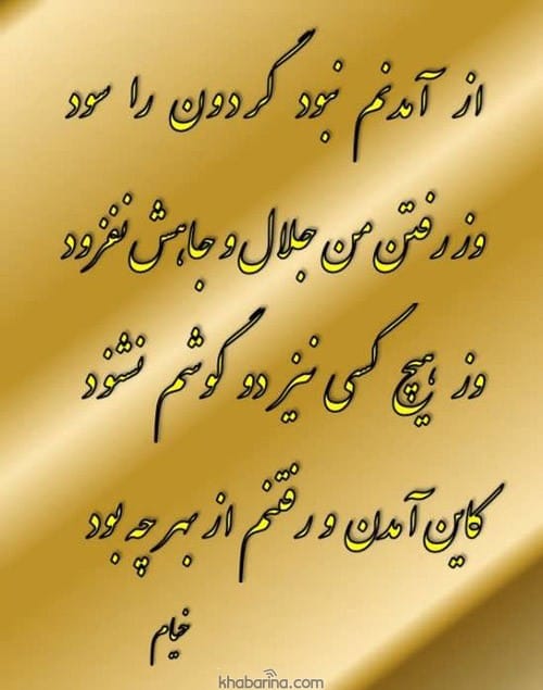 سخنان حکیمانه از خیام در مورد زندگی