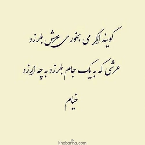 سخنان حکیمانه از خیام در مورد زندگی