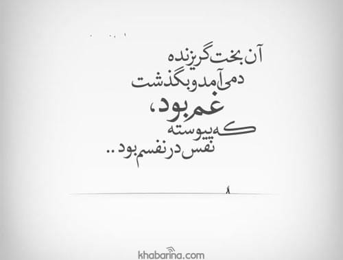 اشعار سوزناک و غمگین