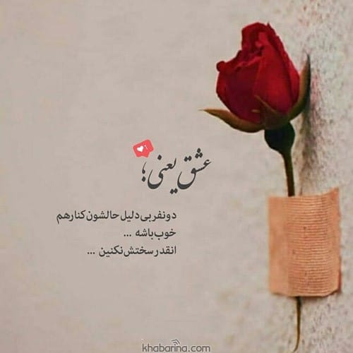 جملات زیبا درباره عشق