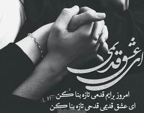 جملات عاشقانه عشق قدیمی