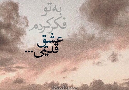 جملات عاشقانه عشق قدیمی