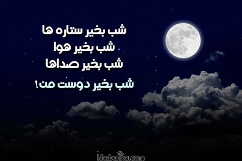 متن دوستانه شب بخیر
