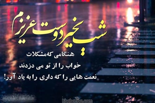 متن دوستانه شب بخیر