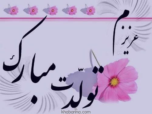 تبریک تولد خردادماهی