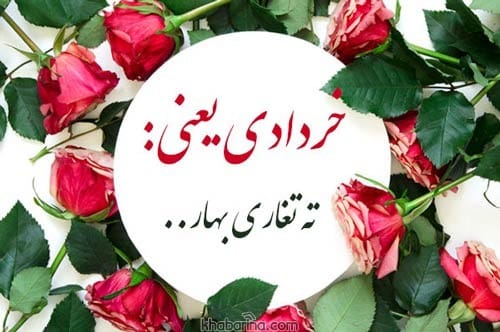 تبریک تولد خردادماهی