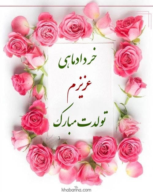 تبریک تولد خردادماهی