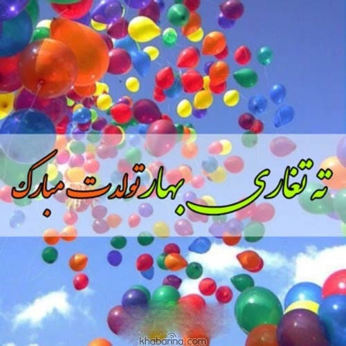 تبریک تولد خردادماهی