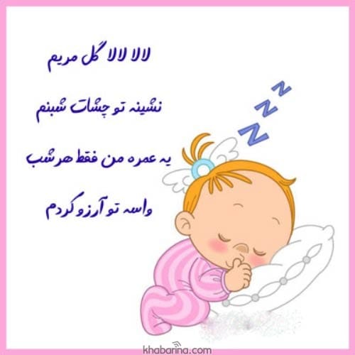جملات زیبا لالایی کودک