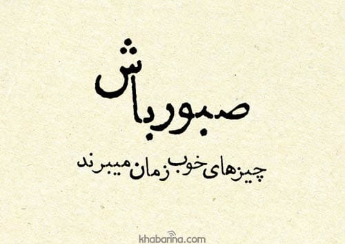 متن و جملات زیبا روز مقاومت