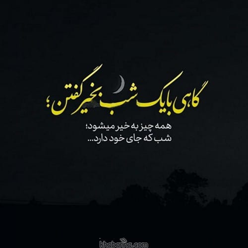 پیام کوتاه شب بخیر