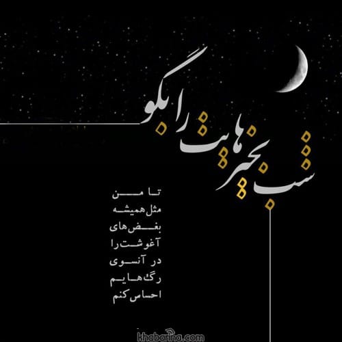 پیام کوتاه شب بخیر