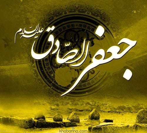 پیام تسلیت شهادت امام صادق (ع)