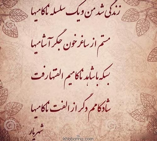 اشعار ترکی شهریار