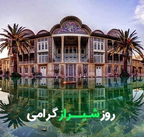 جملات تبریک روز شیراز