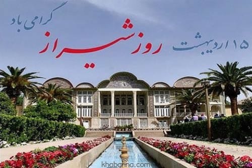جملات تبریک روز شیراز