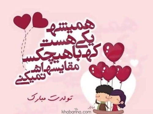 جملات استوری تبریک تولد به عشقم