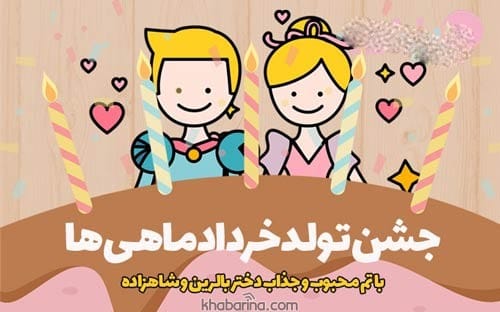 تبریک تولد دوست خردادماهی