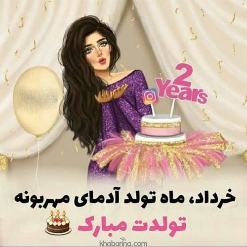 تبریک تولد دوست خردادماهی