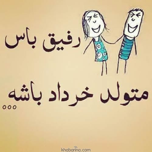 تبریک تولد دوست خردادماهی
