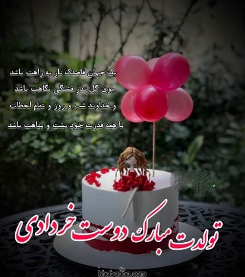 تبریک تولد دوست خردادماهی