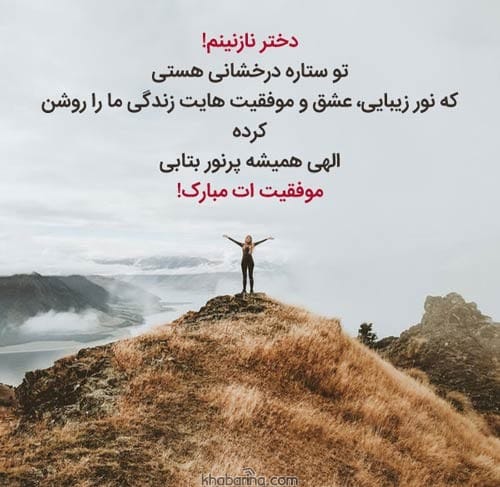 پیام تبریک موفقیت فرزند 