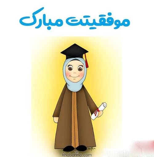 پیام تبریک موفقیت فرزند 
