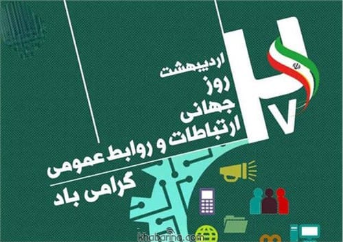 پیام تبریک روز ارتباطات