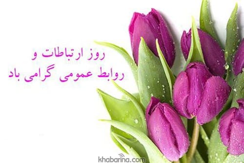 پیام تبریک روز ارتباطات