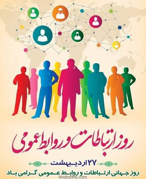 پیام تبریک روز ارتباطات
