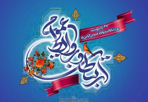 پیام تبریک روز ارتباطات