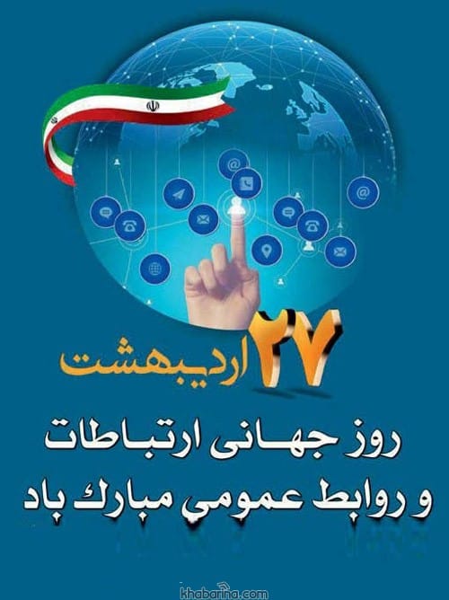 پیام تبریک روز ارتباطات