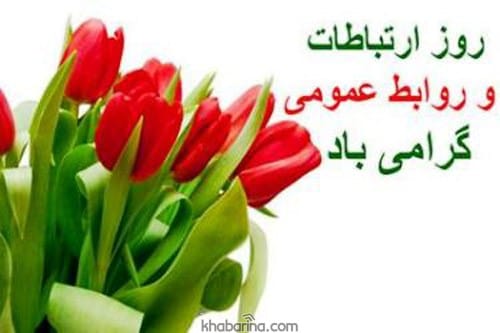 پیام تبریک روز ارتباطات